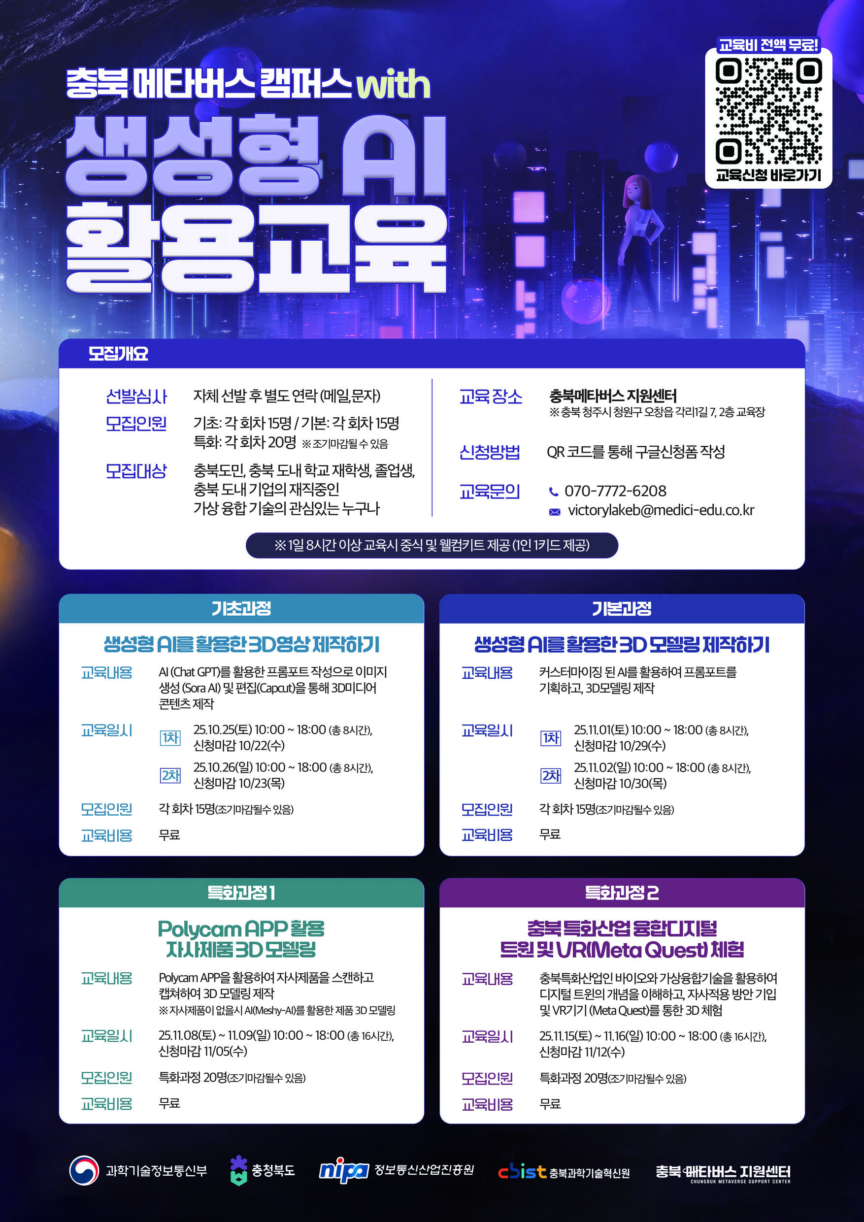 2025 충북 메타버스 캠퍼스 with 생성형 AI 활용 교육